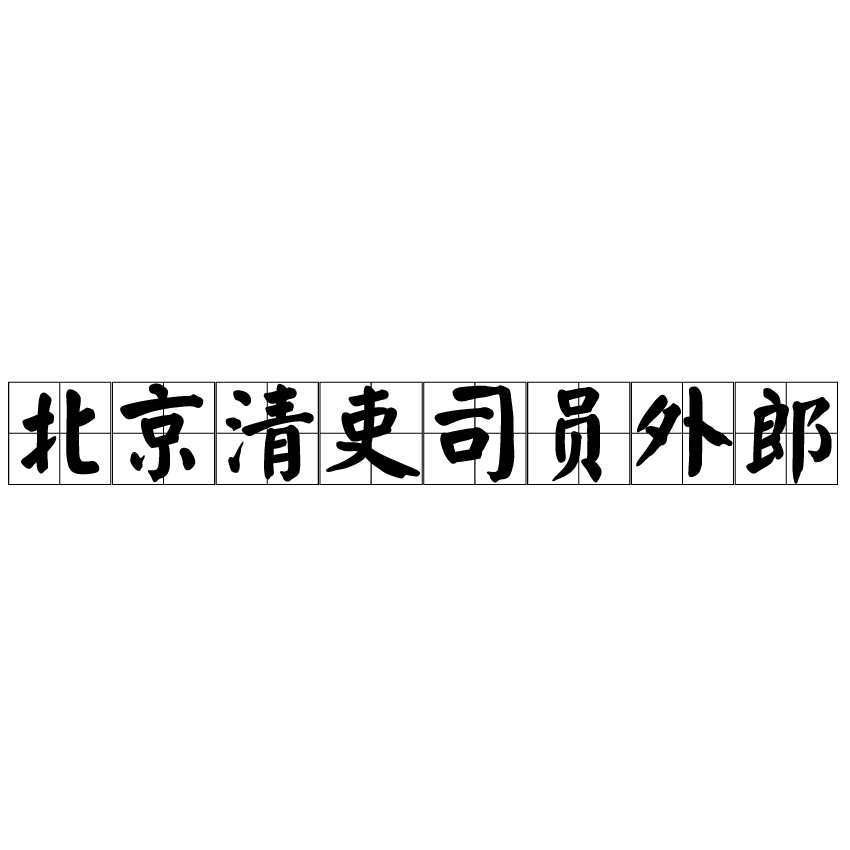 北京清吏司員外郎