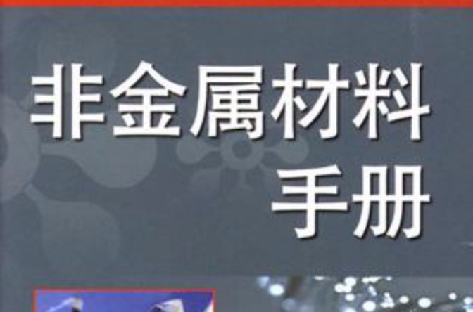 非金屬材料手冊