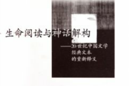 生命閱讀與神話解構：20世紀中國文學經典文本的重新釋義