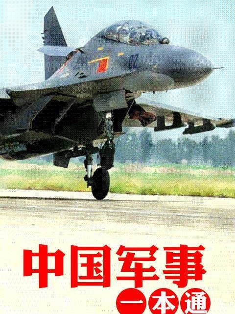 中國軍事一本通