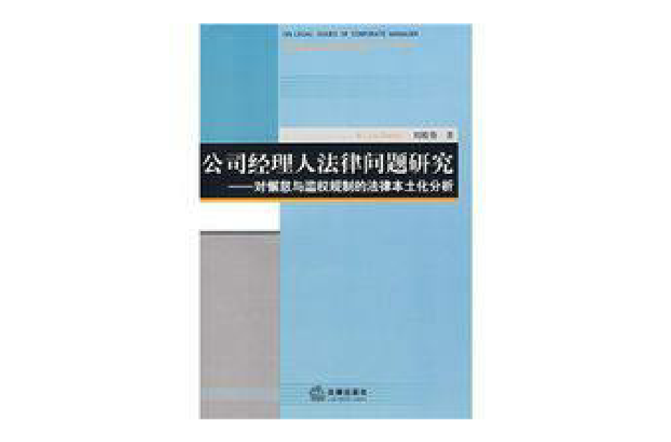 公司經理人法律問題研究