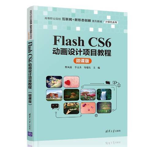 Flash CS6動畫設計項目教程：微課版