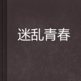 迷亂青春(起點中文網小說)