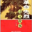 紅色絕唱系列：革命先烈詩文故事