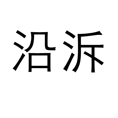 沿泝