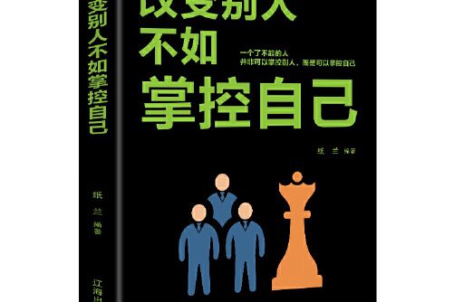 改變別人不如掌控自己(2017年遼海出版社出版的圖書)