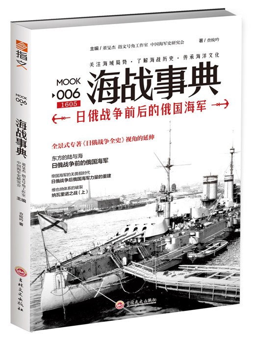 海戰事典006：日俄戰爭前後的俄國海軍