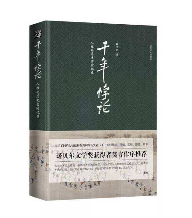 千年悖論：人性的歷史實驗記錄(圖書)