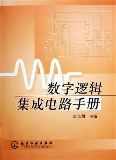 數字邏輯積體電路手冊