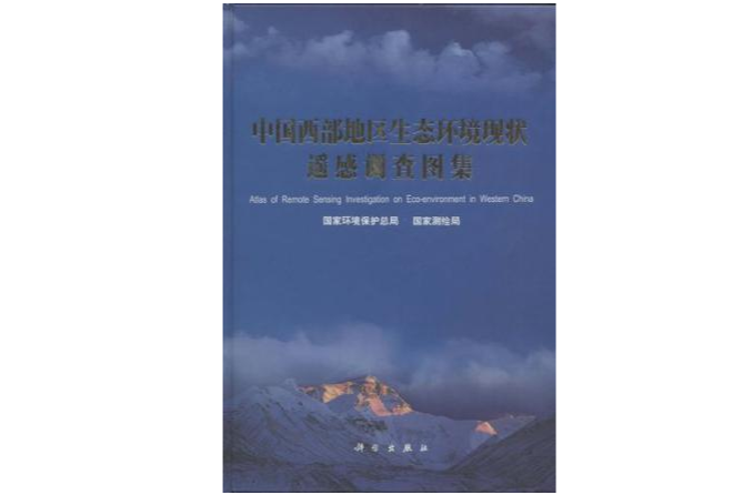 中國西部地區生態環境現狀遙感調查圖集