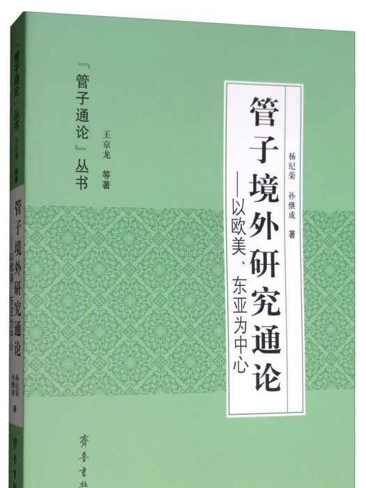 管子境外研究通論：以歐美、東亞為中心