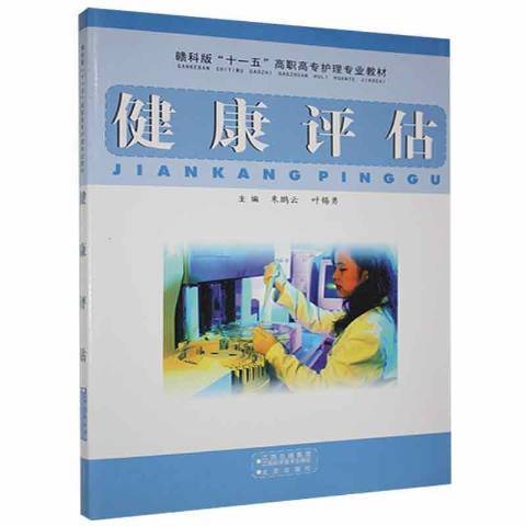 健康評估(2008年江西科學技術出版社出版的圖書)