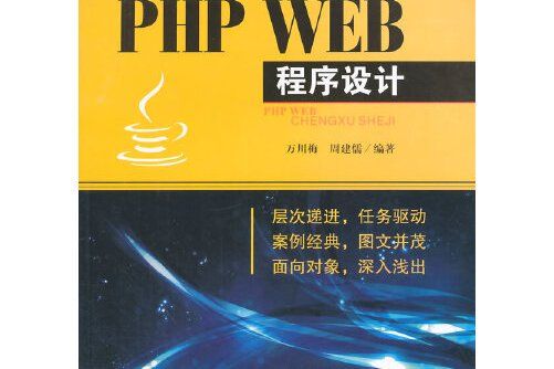 php web程式設計(2015年西南交通大學出版社出版的圖書)