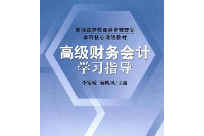 高級財務會計學習指導(2008年中國財政經濟出版社出版的圖書)