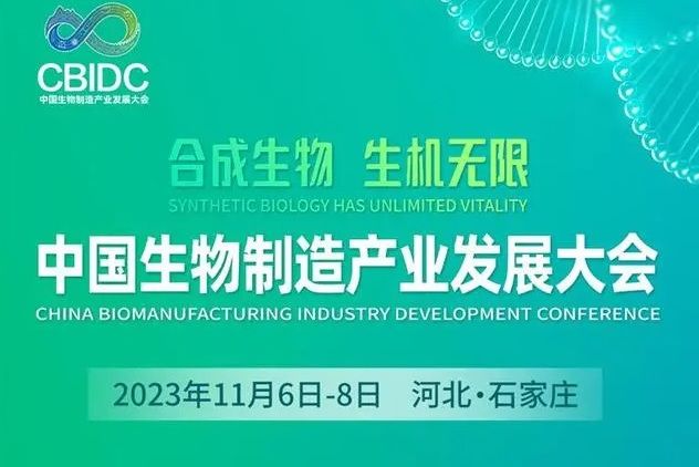 中國生物製造產業發展大會