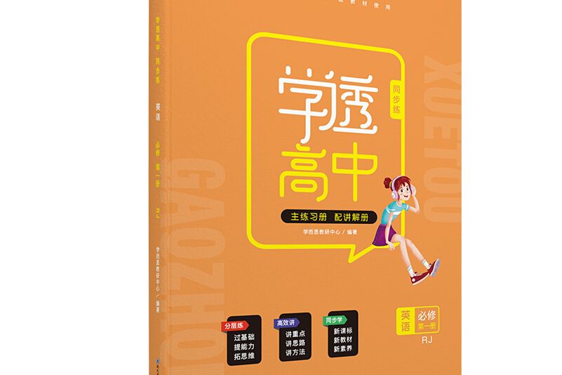 學而思高中英語學透高中·同步練·英語必修第一冊