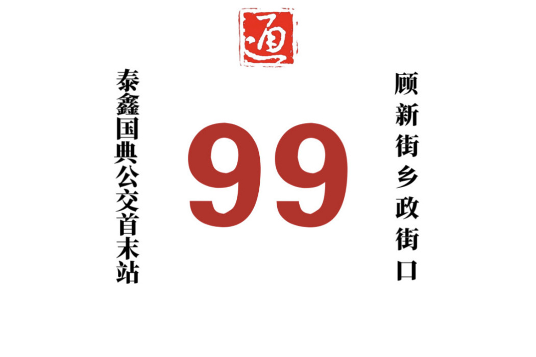 哈爾濱公交99路