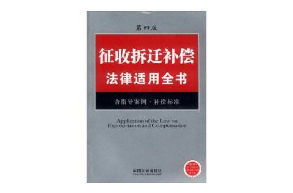 徵收拆遷補償法律適用全書