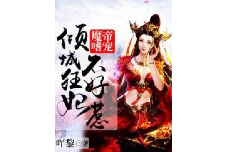 魔帝嗜寵：傾城狂妃不好惹