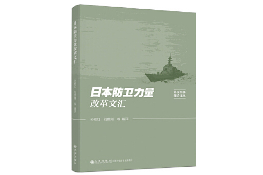 日本防衛力量改革文匯