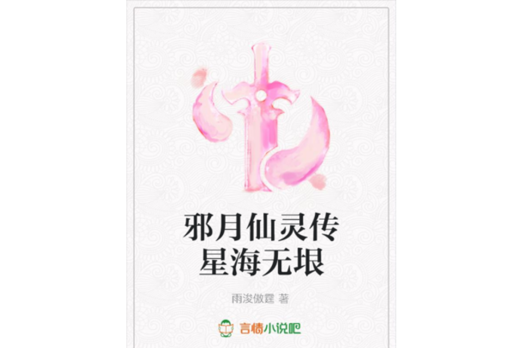 邪月仙靈傳星海無垠