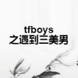 tfboys之遇到三美男