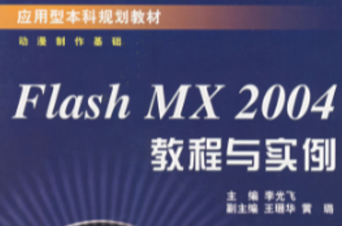 Flash MX 2004教程與實例