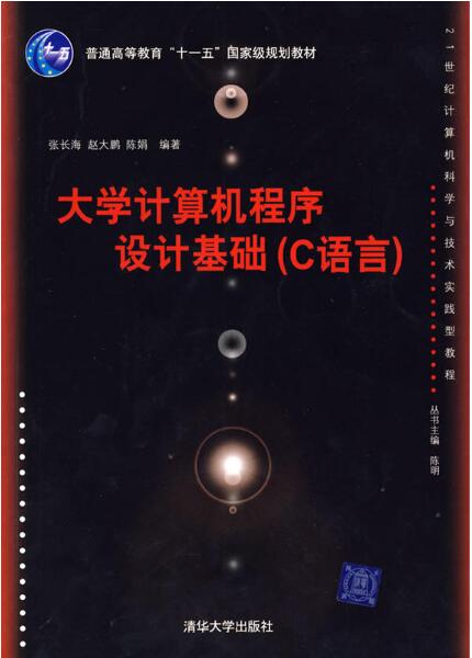 大學電腦程式設計基礎（C語言）