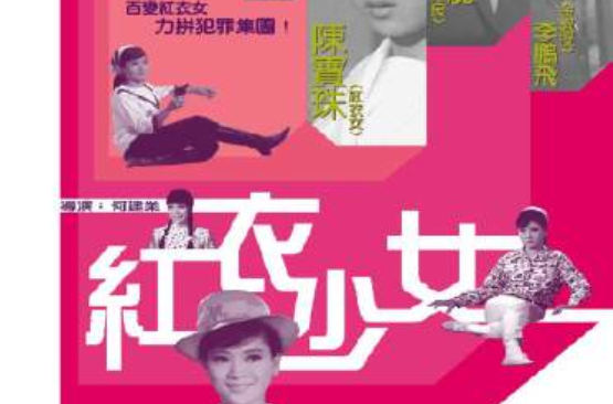 紅衣少女(1967年何建業執導電影)