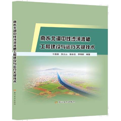 南水北調中線沙河渡槽工程建設與運行關鍵技術