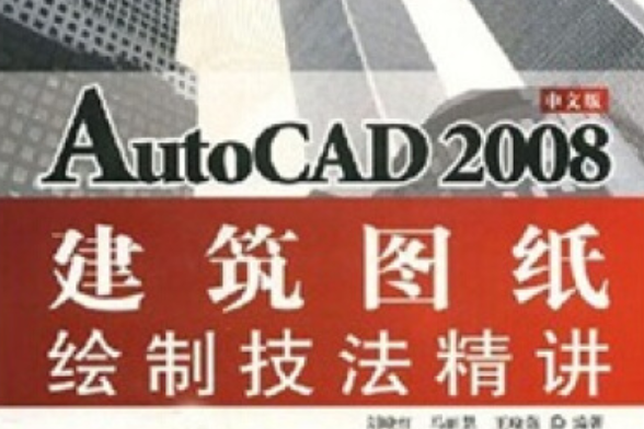 中文版AutoCAD 2008建築圖紙繪製技法精講(2008年科學出版社出版的圖書)