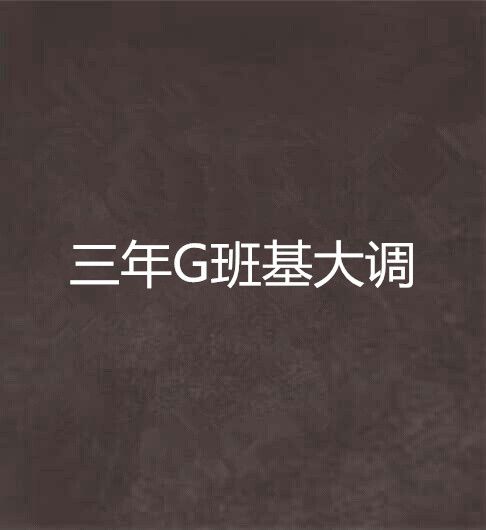 三年G班基大調