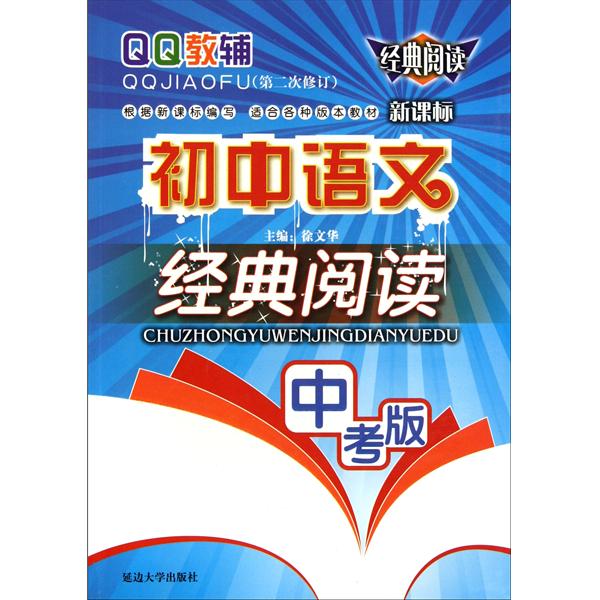 QQ教輔：國中語文經典閱讀（7年級）