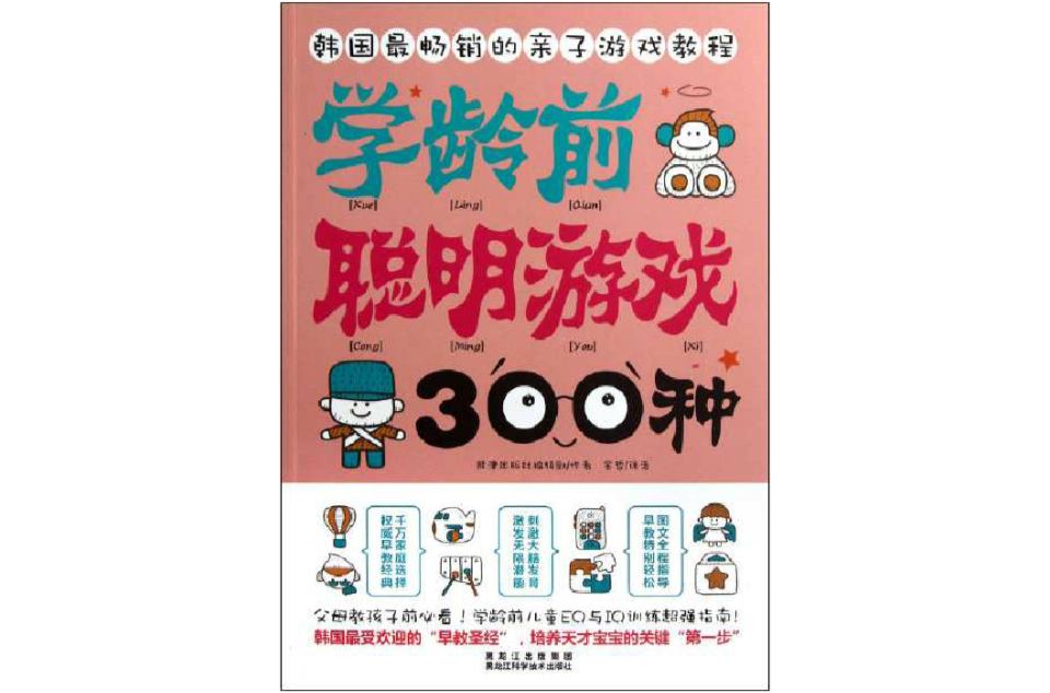 學齡前聰明遊戲300種