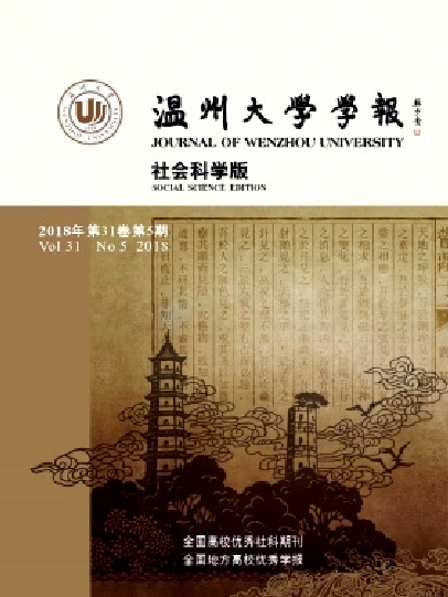 溫州大學學報（社會科學版）