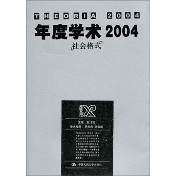 年度學術2004：社會格式