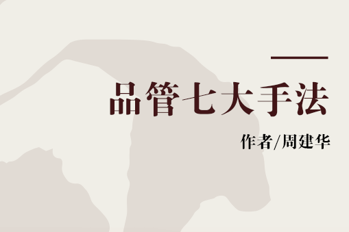 品管七大手法(2007年東方音像電子出版社出版的圖書)