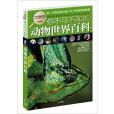 學生探索書系：你不可不知的動物世界百科