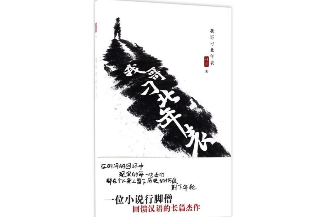 我哥刁北年表(2018年作家出版社出版的圖書)