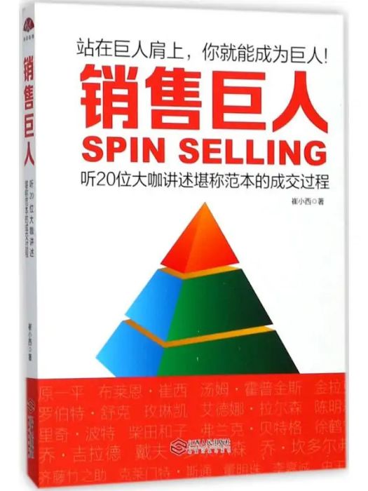 銷售巨人(2017年江西人民出版社出版的圖書)