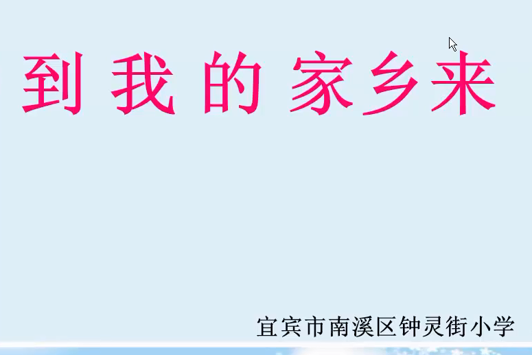 北師大版品德與社會四年級上冊請到我的家鄉來