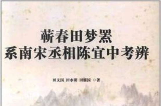 蘄春田夢羆系南宋丞相陳宜中考辨