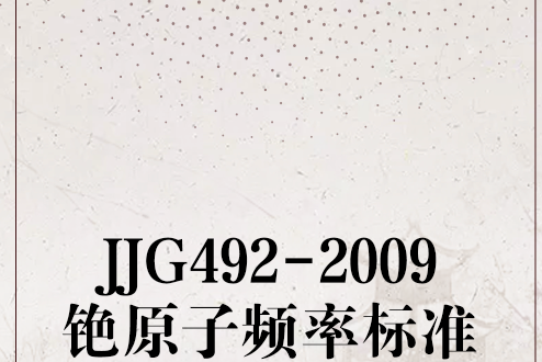 JJG492-2009銫原子頻率標準