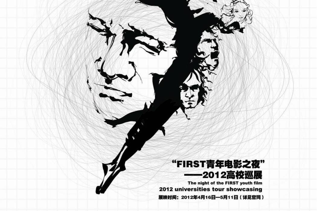 2012FIRST青年電影展