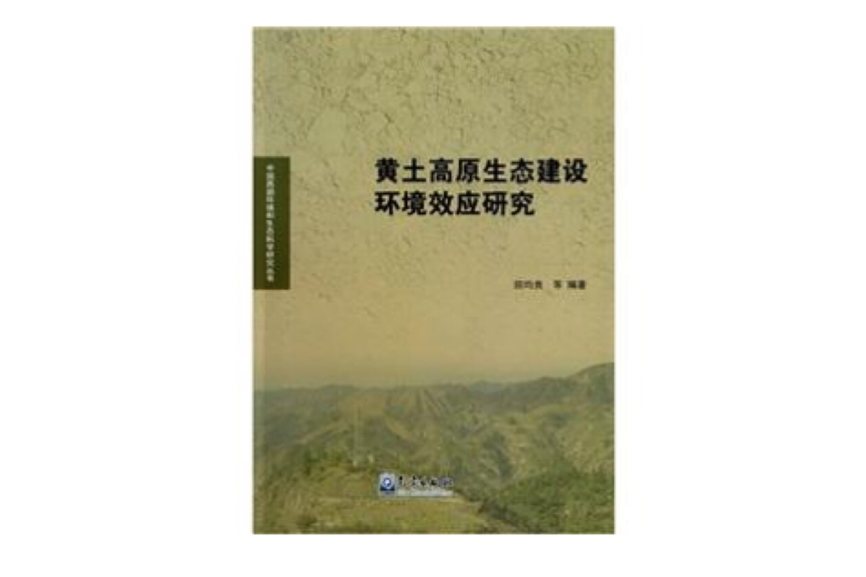 黃土高原生態建設環境效應研究