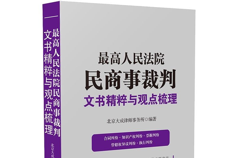 最高人民法院民商事裁判文書精粹與觀點梳理