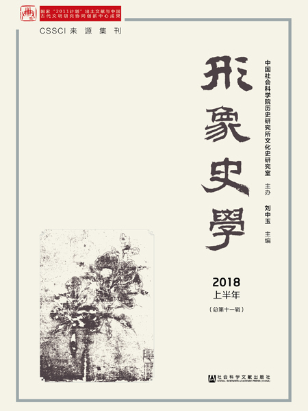 形象史學（2018上半年總第十一輯）