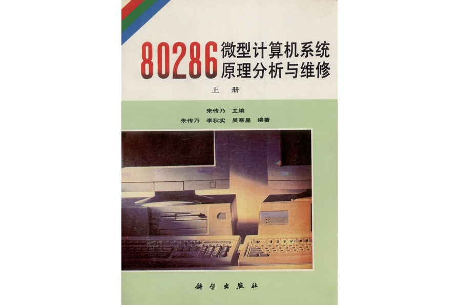 80286微型計算機系統原理分析與維修·上冊