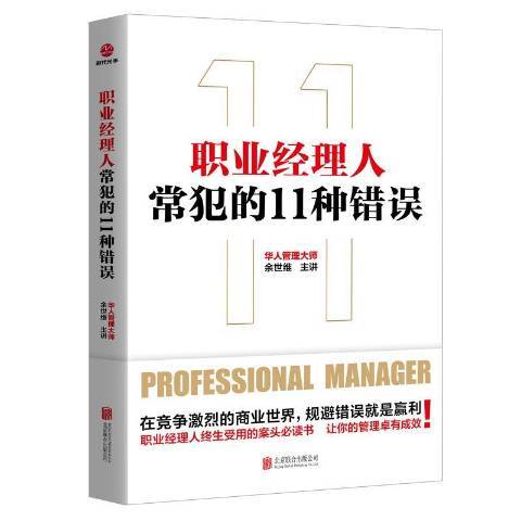 職業經理人常犯的11種錯誤(2019年北京聯合出版公司出版的圖書)