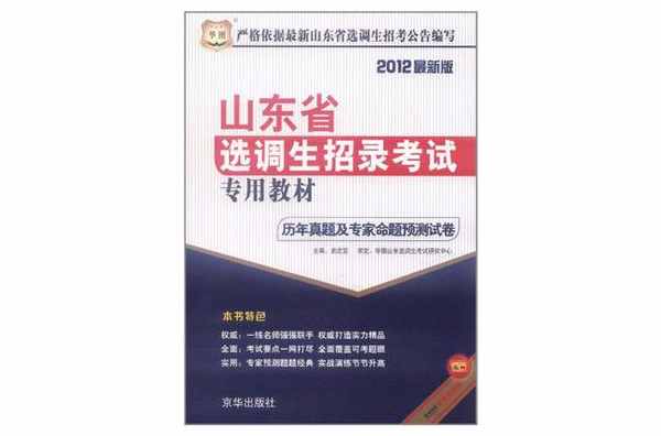 華圖·山東省選調生招錄考試專用教材